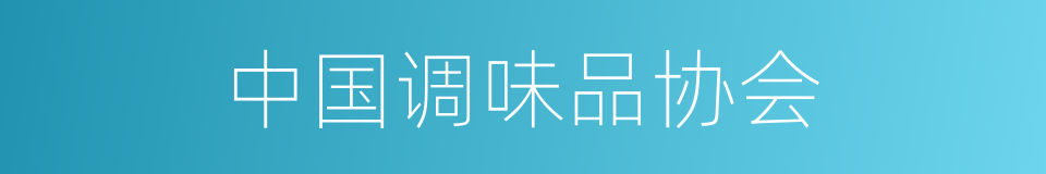中国调味品协会的同义词