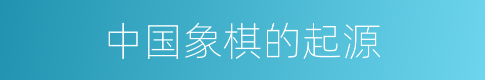 中国象棋的起源的同义词