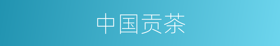 中国贡茶的同义词