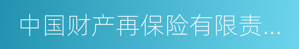 中国财产再保险有限责任公司的意思