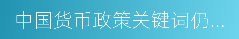 中国货币政策关键词仍是稳健的同义词