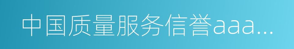 中国质量服务信誉aaa级企业的同义词