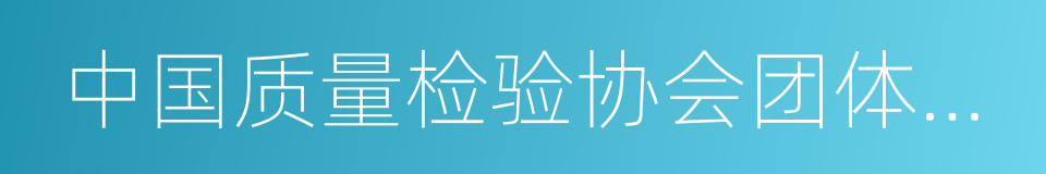 中国质量检验协会团体会员单位的同义词