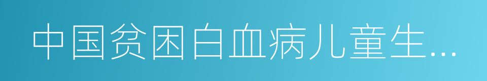 中国贫困白血病儿童生存状况调查报告的同义词