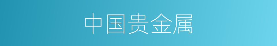 中国贵金属的同义词