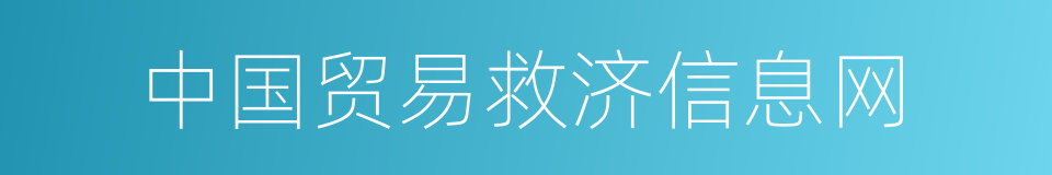 中国贸易救济信息网的同义词