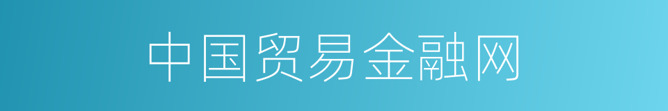 中国贸易金融网的同义词