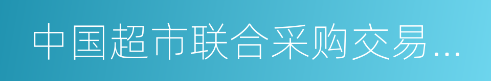 中国超市联合采购交易联席会议的同义词
