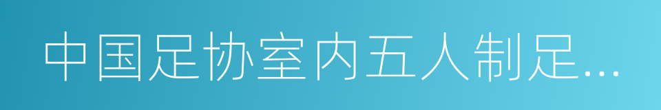 中国足协室内五人制足球超级联赛的同义词