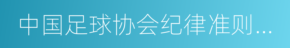 中国足球协会纪律准则及处罚办法的同义词