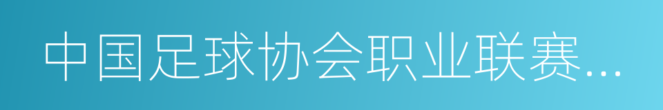 中国足球协会职业联赛俱乐部准入实施细则的同义词