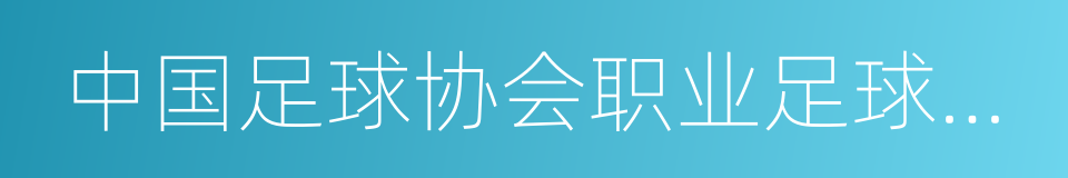 中国足球协会职业足球俱乐部转让规定的同义词