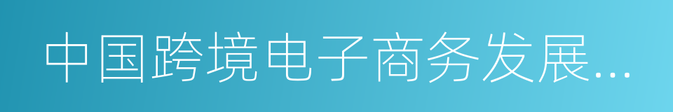 中国跨境电子商务发展报告的同义词