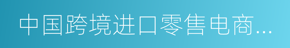 中国跨境进口零售电商市场季度监测报告的同义词