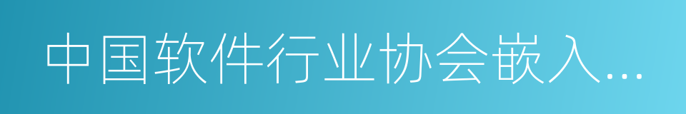 中国软件行业协会嵌入式系统分会的同义词