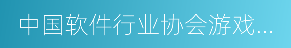 中国软件行业协会游戏软件分会的同义词