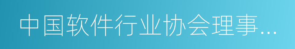 中国软件行业协会理事长赵小凡的同义词