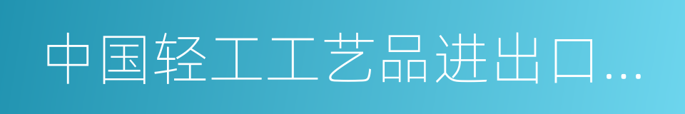 中国轻工工艺品进出口商会的同义词