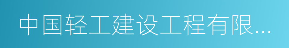 中国轻工建设工程有限公司的同义词
