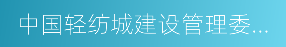 中国轻纺城建设管理委员会的同义词