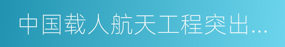 中国载人航天工程突出贡献者的同义词