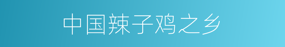 中国辣子鸡之乡的同义词