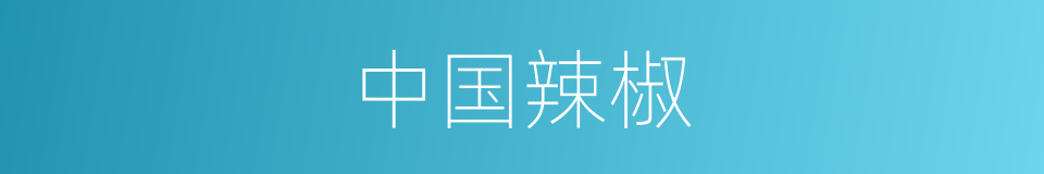中国辣椒的同义词