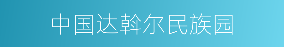 中国达斡尔民族园的同义词