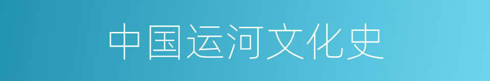 中国运河文化史的同义词