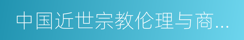 中国近世宗教伦理与商人精神的同义词