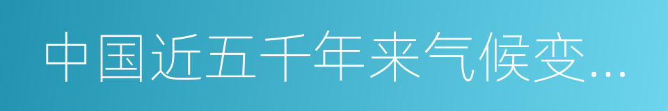 中国近五千年来气候变迁的初步研究的同义词