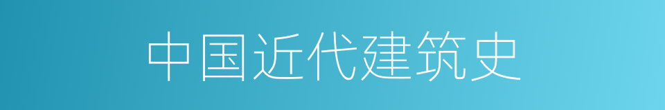 中国近代建筑史的同义词
