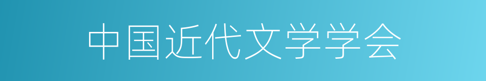 中国近代文学学会的同义词
