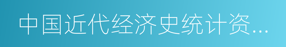 中国近代经济史统计资料选辑的同义词