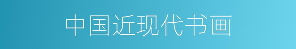 中国近现代书画的同义词