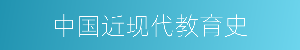 中国近现代教育史的同义词