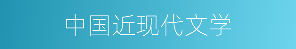 中国近现代文学的同义词