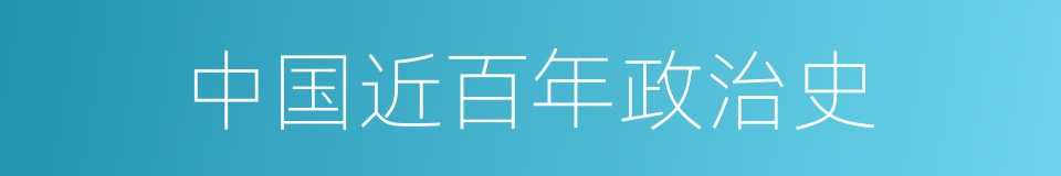 中国近百年政治史的同义词