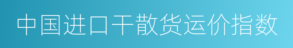 中国进口干散货运价指数的同义词