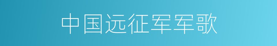 中国远征军军歌的同义词