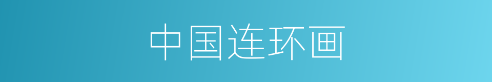 中国连环画的同义词