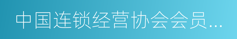 中国连锁经营协会会员单位的同义词