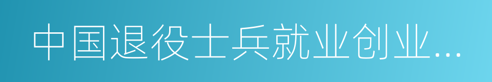 中国退役士兵就业创业服务促进会的同义词