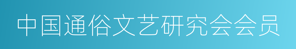 中国通俗文艺研究会会员的同义词