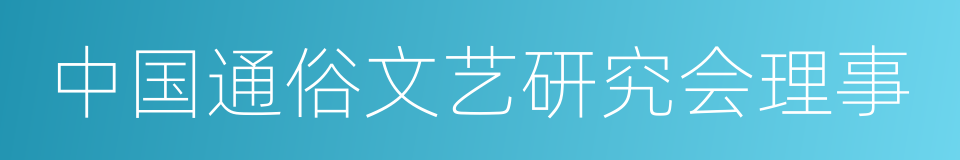 中国通俗文艺研究会理事的同义词