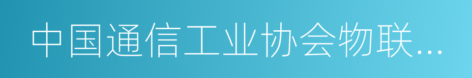 中国通信工业协会物联网应用分会的同义词