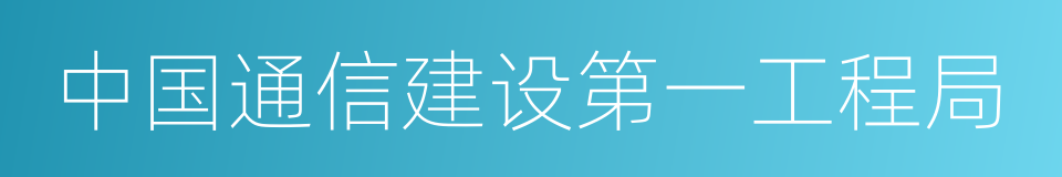 中国通信建设第一工程局的同义词