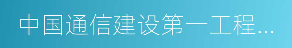 中国通信建设第一工程局有限公司的同义词