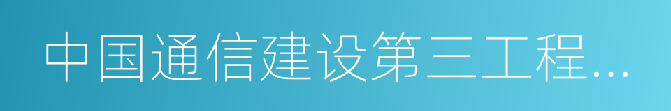 中国通信建设第三工程局有限公司的同义词