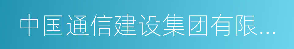 中国通信建设集团有限公司的同义词